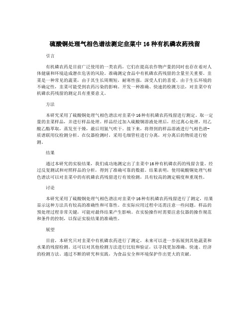 硫酸铜处理气相色谱法测定韭菜中16种有机磷农药残留
