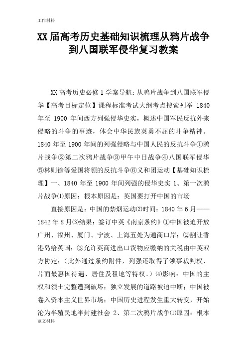 【知识学习】XX届高考历史基础知识梳理从鸦片战争到八国联军侵华复习教案