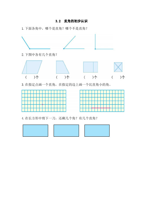 小学数学二年级上册《直角的初步认识》课时习题 附加答案