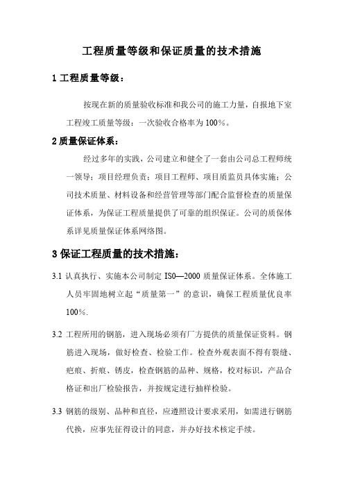 工程质量等级和保证质量的技术措施