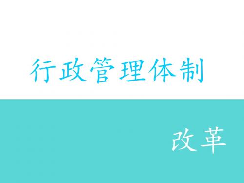 行政管理体制改革