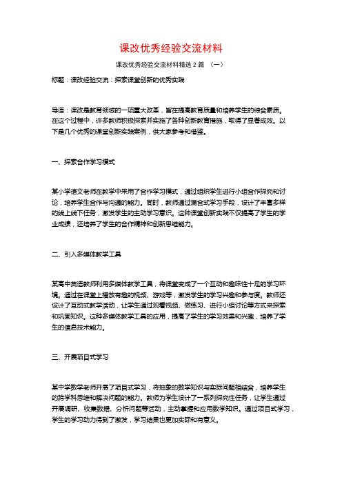 课改优秀经验交流材料2篇