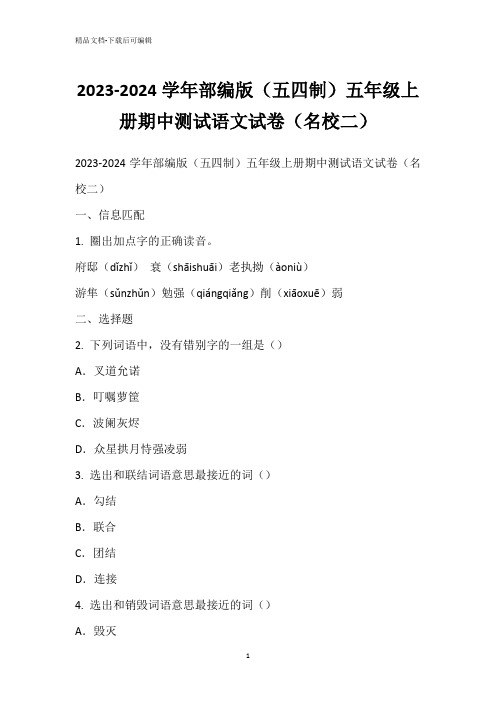 2023-2024学年部编版(五四制)五年级上册期中测试语文试卷(名校二)