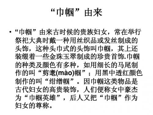 巾帼