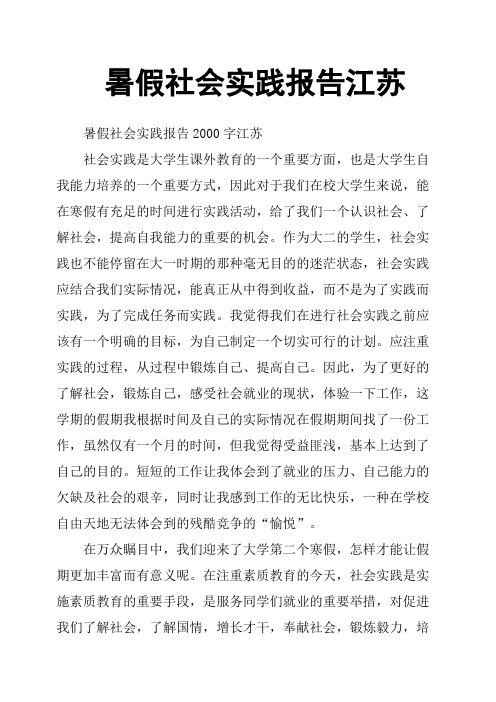 暑假社会实践报告江苏