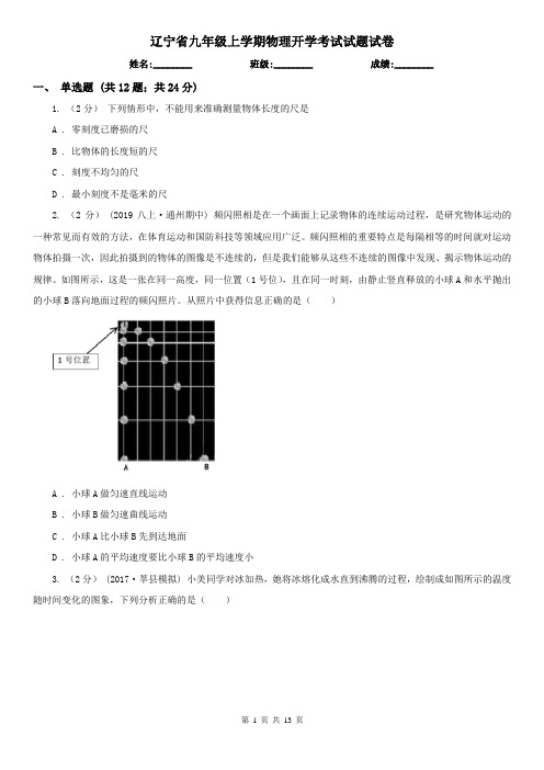 辽宁省九年级上学期物理开学考试试题试卷