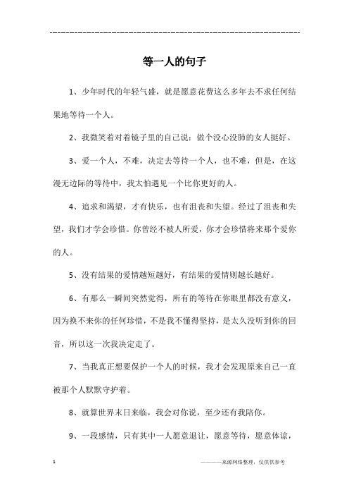 等一人的句子