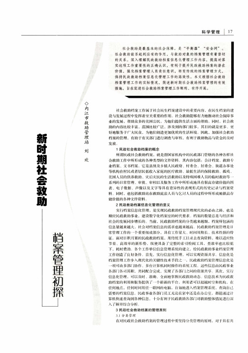 新时期社会救助档案管理初探