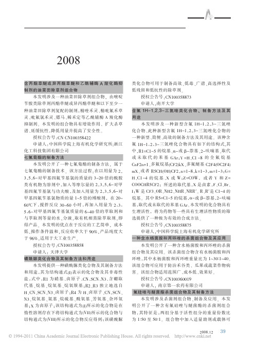 2008年授权的农药专利集锦M,