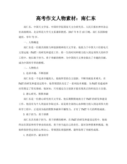 高考作文人物素材南仁东