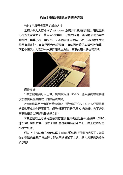 Win8电脑开机黑屏的解决方法