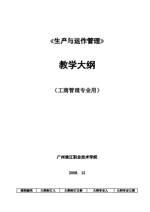 10工管、工管1,2 生产运作  教学大纲