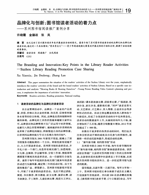 品牌化与创新：图书馆读者活动的着力点——苏州图书馆阅读推广案例分享