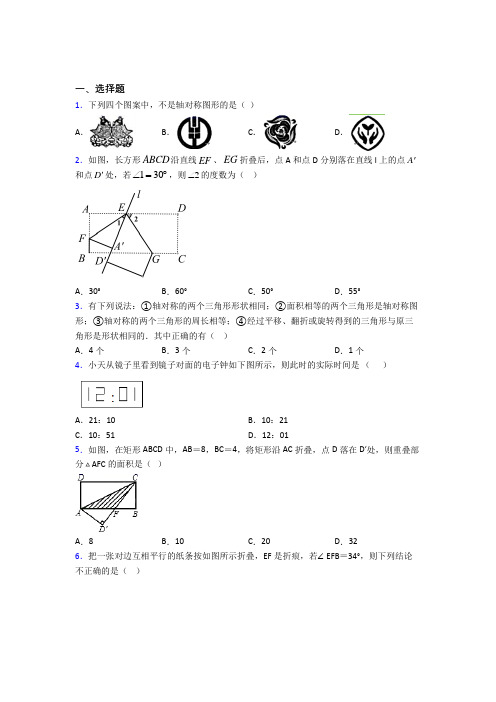 (必考题)初中数学七年级数学下册第五单元《生活中的轴对称》测试卷(包含答案解析)(5)