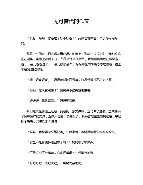 无可替代的作文