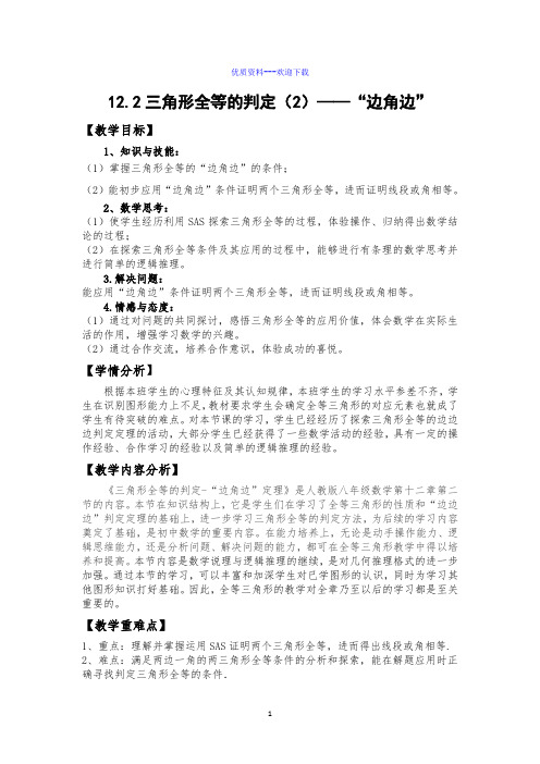数学人教版八年级上册数学12.2.2边角边判定三角形全等教案