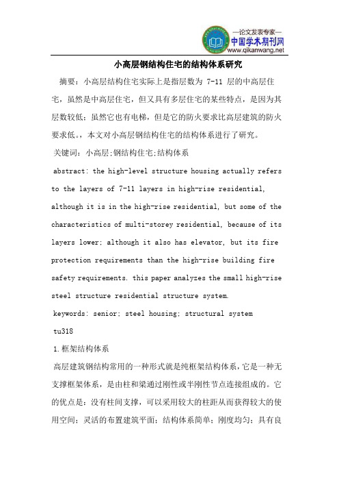 小高层钢结构住宅的结构体系研究