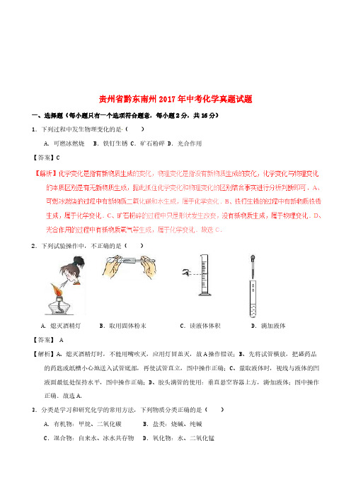 贵州省黔东南州2017年中考化学真题试题(含解析)