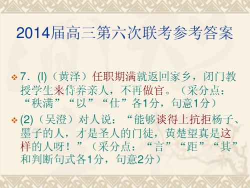 2014届高三第六次联考参考答案