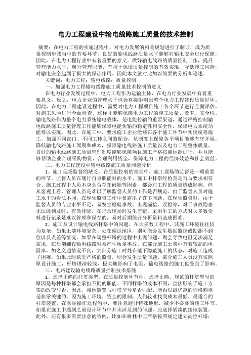 电力工程建设中输电线路施工质量的技术控制