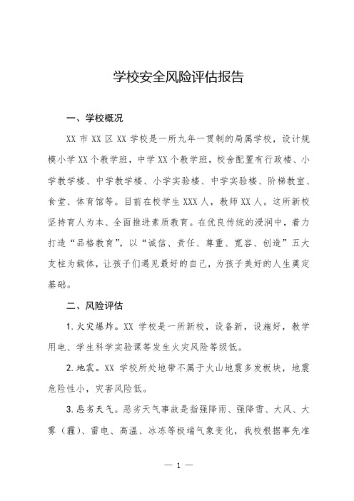 学校安全风险评估报告模板