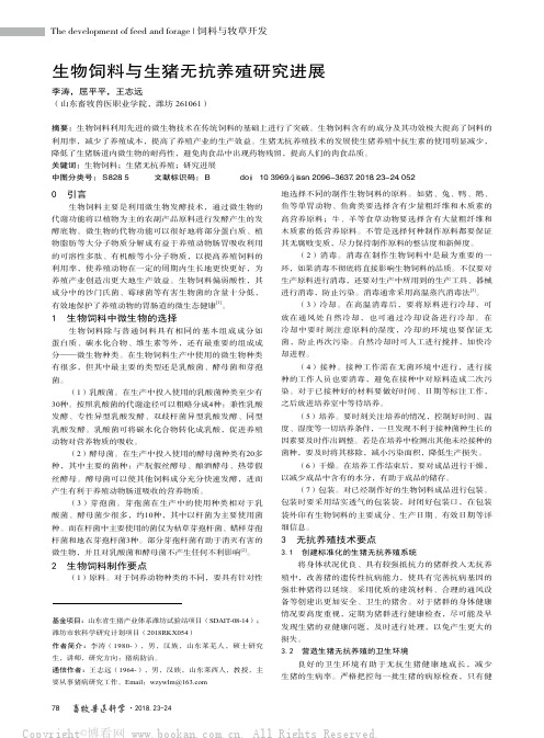 生物饲料与生猪无抗养殖研究进展