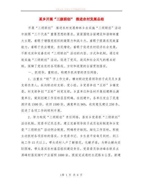 某乡开展“三级联创” 推进农村发展小结