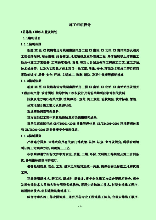 [湖南]新建铁路客运专线站房工程全套施工组织设计(座)