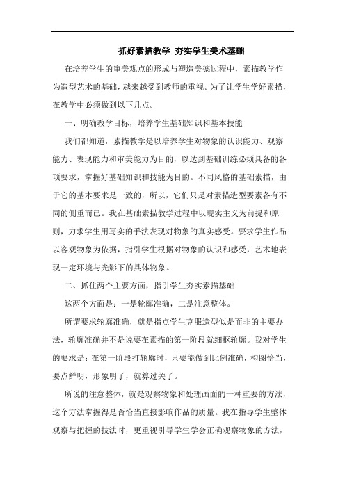 抓好素描教学 夯实学生美术基础