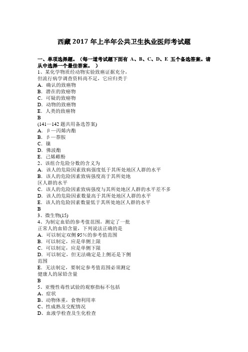 西藏2017年上半年公共卫生执业医师考试题