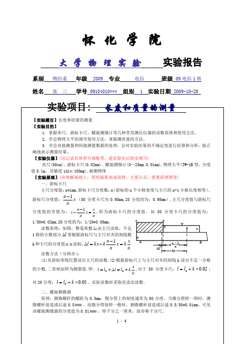 大学物理实验报告范例(长度和质量测量)