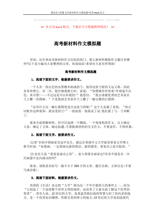 【优质文档】高考新材料作文模拟题-优秀word范文 (3页)