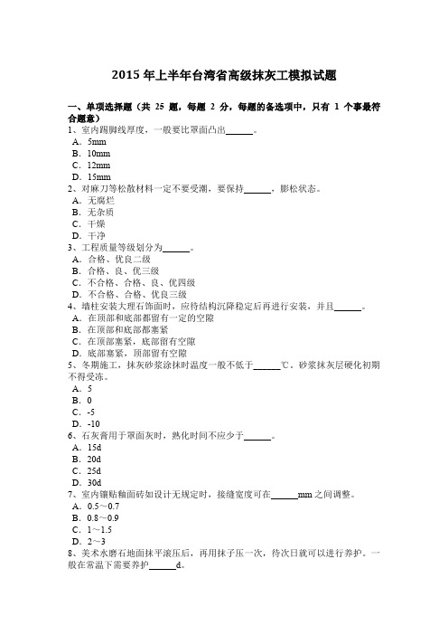 2015年上半年台湾省高级抹灰工模拟试题
