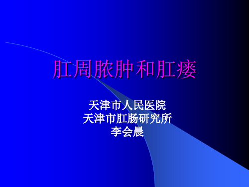 肛瘘