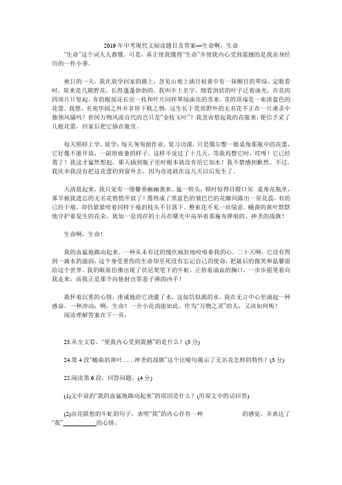 2019年中考现代文阅读题目及答案—生命啊,生命