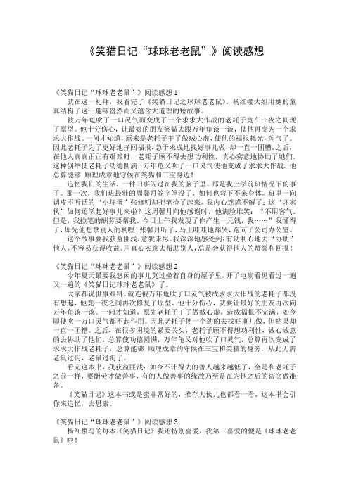 《笑猫日记“球球老老鼠”》阅读感想