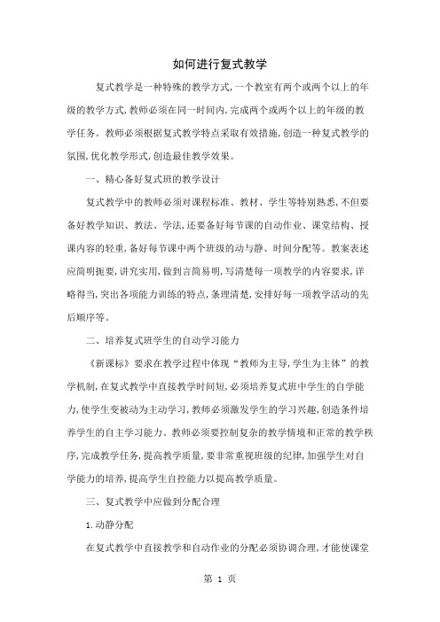 如何进行复式教学共3页