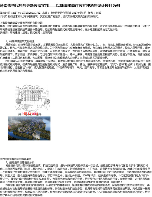 岭南传统民居的更新改造实践——以珠海接霞庄改扩建酒店设计项目为例