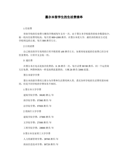 墨尔本留学生的生活费清单