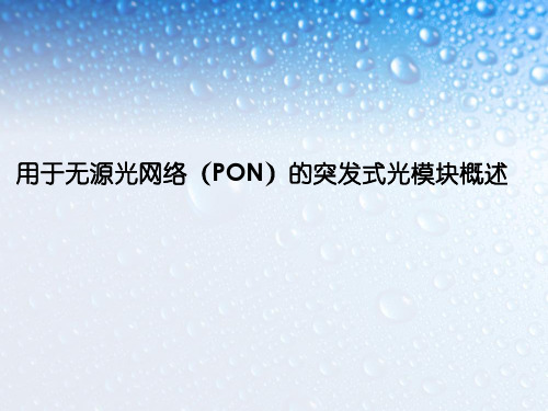 用于无源光网络(PON)的突发式光模块概述