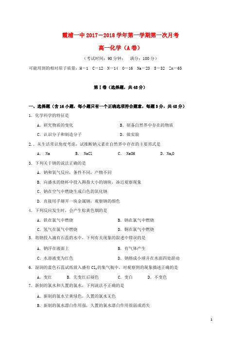 福建省霞浦第一中学高一化学上学期第一次月考试题A卷