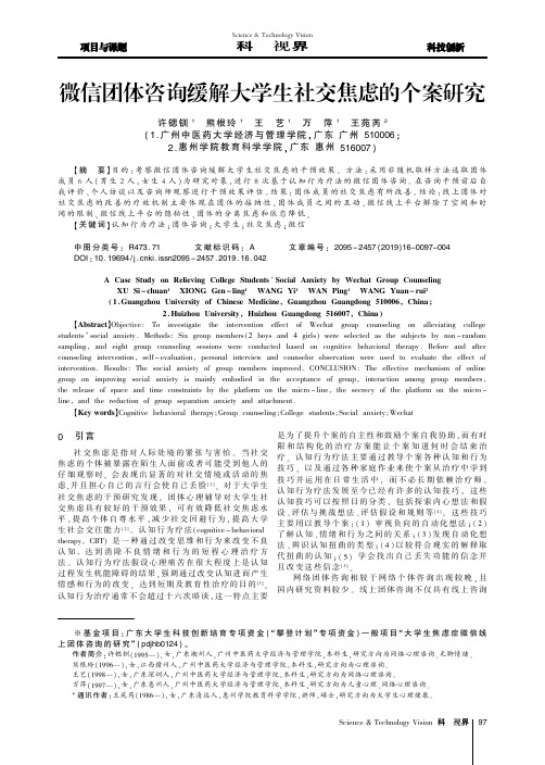 微信团体咨询缓解大学生社交焦虑的个案研究