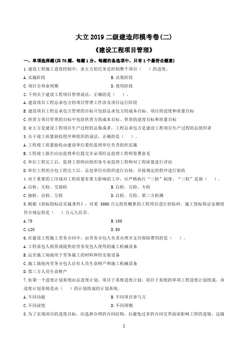 2019二建【管理】-模考卷含有参考答案