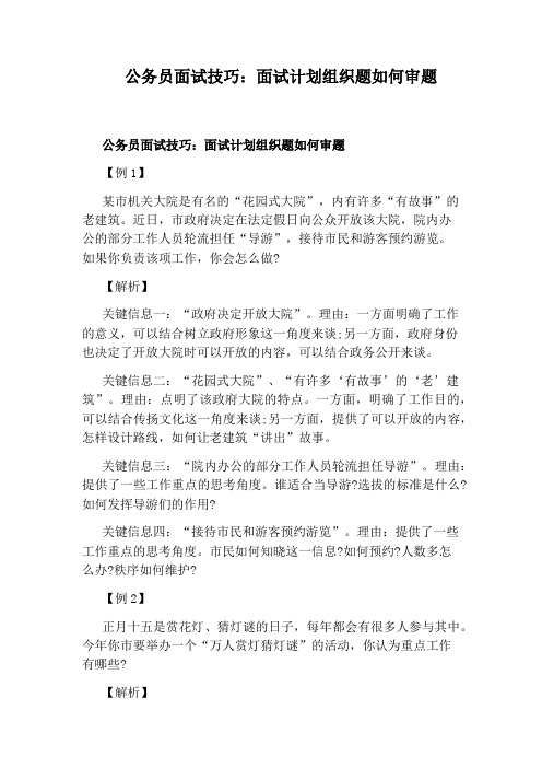 公务员面试技巧：面试计划组织题如何审题