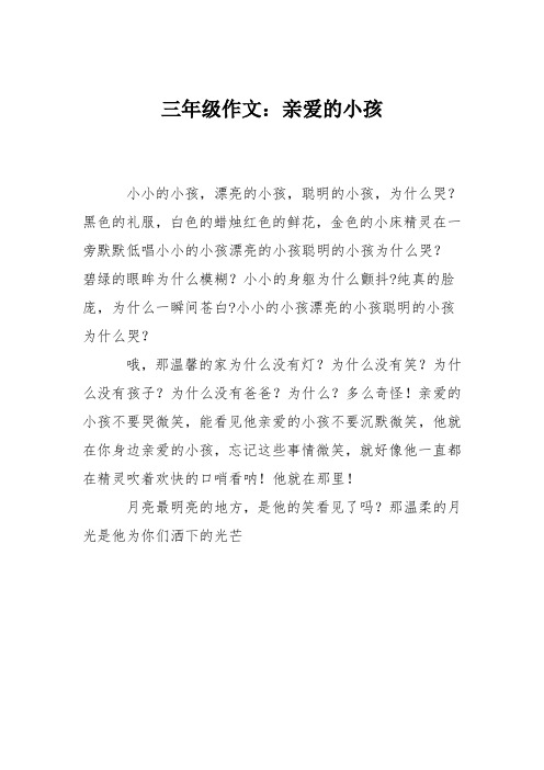 三年级作文：亲爱的小孩