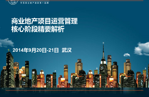 204商业地产项目运营管理核心阶段精要解析7页
