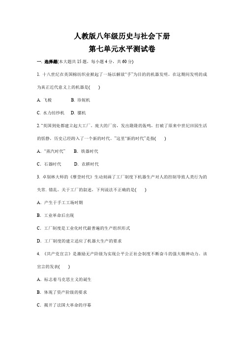 人教版八年级历史与社会下册 第七单元水平测试卷测试题有答案