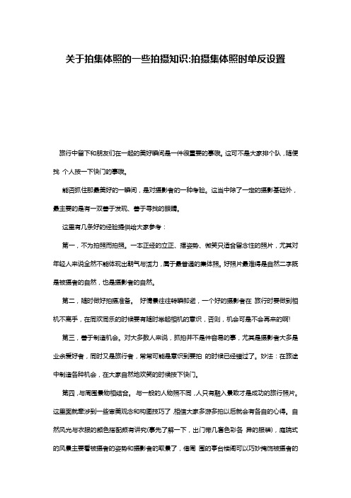 关于拍集体照的一些拍摄知识-拍摄集体照时单反设置