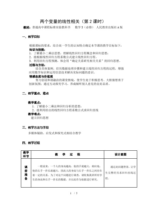 高中数学3必修A版《两个变量的线性相关》教案