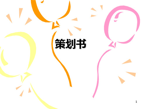 策划书PPT课件